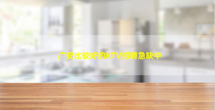 钦州KTV招聘